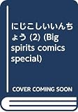にじこしいいんちょう (2) (BIG SPIRITS COMICS SPECIAL)