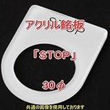 アクリル銘版 スイッチ径30φ用 刻印「STOP」 丸型スイッチ・昭光スイッチ汎用ネームプレート NN