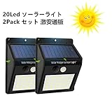 センサーライト 屋外 ソーラーライト 人感センサー 20led 自動点灯 防犯ライト アウトドアライト 玄関ライト 壁掛け式 太陽発電 ワイヤレス 防水 省エネ 屋外照明/軒先/駐車場/庭先/玄関周り