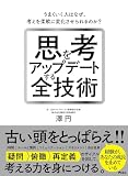 思考をアップデートする全技術　うまくいく人はなぜ、考え方を柔軟に変化させられるのか？