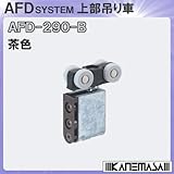 上下前後調整 上部吊り車 戸木口掘込みタイプ 【アトム】 ATOM AFD290-B 茶色 [引戸質量30kg以下/厚さ24mm以上]