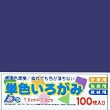 エヒメ紙工 おりがみ アイアイカラー 単色いろがみ あい 7.5cm 100枚 10冊パック AI-SEN41×10