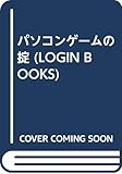 パソコンゲームの掟 (LOGIN BOOKS)