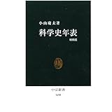 科学史年表 (中公新書 1690)