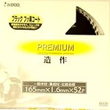 Iwood(アイウッド) PREMIUM プレミアム ブラックフッ素コート 165×1.6×52p 97312