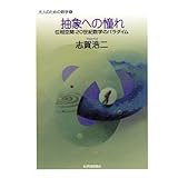 抽象への憧れ−位相空間:20世紀数学のパラダイム (大人のための数学 5)
