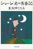 書評 ショージ君の青春記 (1980年) by 夏の雨
