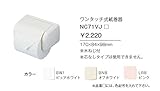 ジャニス　アクセサリー　スタンダード　ワンタッチ式紙巻器　【NC71VJ】　カラー：LR8