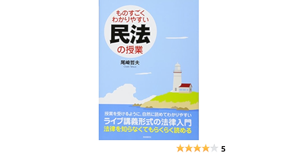 ものすごくわかりやすい民法の授業 尾崎 哲夫 本 通販 Amazon ものすごくわかりやすい民法の授業 尾崎 哲夫 本 通販 Amazon