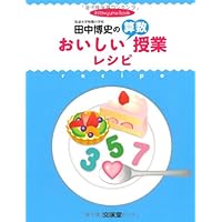 Amazon.co.jp: 田中博史のおいしい算数授業レシピ (hito*yume
