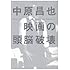 映画の頭脳破壊