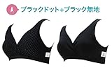 7658 ローズマダム　肌にやさしい　授乳ブラ　お得な２枚組 ハーフトップ　綿100％　A-ブラックドット+ブラック無地　M