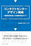 コンタクトセンター デザイン戦略　～運営責任者必読、CX改善の完全ガイド～