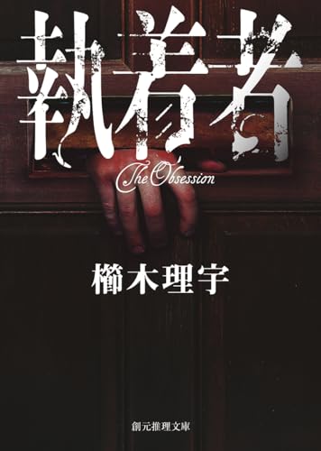 櫛木理宇:執着者 (創元推理文庫)