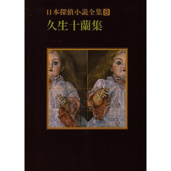 地底獣国 (1976年) (現代教養文庫 久生十蘭傑作集〈3〉) | 久生 十蘭  