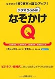 アタマひらめき! なぞかけQ by Book-Stock