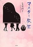 マスター先生