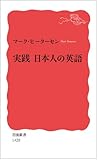 実践 日本人の英語 (岩波新書)