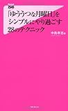 「ゆううつな月曜日」をシンプルにやり過ごす28のテクニック (フォレスト2545新書)