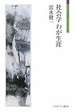 社会学わが生涯 (シリーズ「自伝」my life my world)