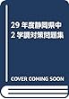 30年度静岡県中2学調対策問題集