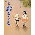 絵本 おとうと