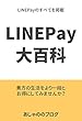 LINEPay大百科: 貴方の生活をより一段とお得にしてみませんか？