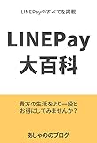 LINEPay大百科: 貴方の生活をより一段とお得にしてみませんか？