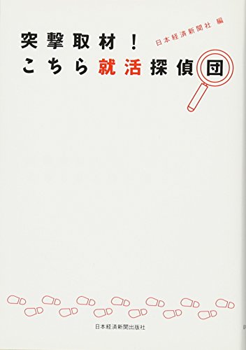 突撃取材! こちら就活探偵団 突撃取材! こちら就活探偵団