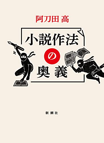 阿刀田高:小説作法の奥義