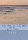 手造り日本酒、甘酒、味醂、焼酎のハンドブック: 素人が成功する専門的な作り方