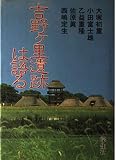 吉野ケ里遺跡は語る