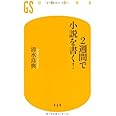 2週間で小説を書く! (幻冬舎新書 し 1-1)