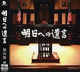 明日への遺言 オリジナル・サウンドトラック