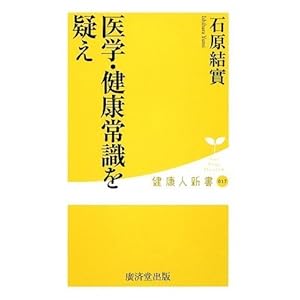 医学・健康常識を疑え (健康人新書)