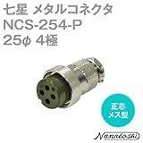 七星 メタルコネクタ(メタコン) 25φ 4極 メス NCS-254-P 正芯 (七星科学研究所のコネクタ)