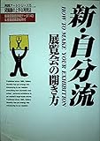 新・自分流展覧会の開き方: 貸画廊の上手な利用法 厳選貸画廊詳細データ143&全国貸画廊住所付 (実践アートシリーズ 5)