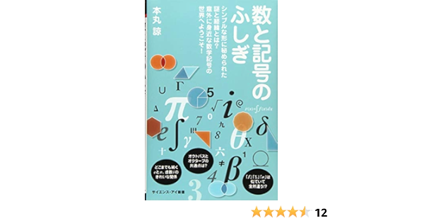 数と記号のふしぎ シンプルな形に秘められた謎と経緯とは 意外に身近な数学記号の世界へようこそ サイエンス アイ新書 本丸 諒 本 通販 Amazon