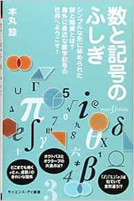 数と記号のふしぎ シンプルな形に秘められた謎と経緯とは 意外に身近な数学記号の世界へようこそ サイエンス アイ新書 本丸 諒 本 通販 Amazon