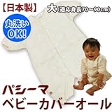 【日本製】パシーマ　ベビー カバーオール　大(身長70～90ｃｍ)【受注発注】
