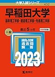 早稲田大学(基幹理工学部・創造理工学部・先進理工学部) (2023年版大学入試シリーズ)
