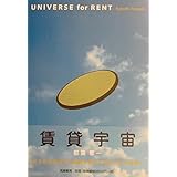賃貸宇宙: UNIVERSE for RENT