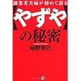 創業者夫婦が初めて語る「やずや」の秘密