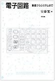 電子回路―基礎からシステムまで