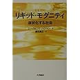 リキッド・モダニティ: 液状化する社会