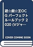 遊☆戯☆王OCG パーフェクトルールブック 2020 (Vジャンプブックス(書籍))