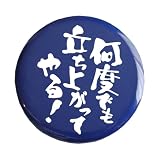 おもしろ文字缶バッジ「何度でも立ち上がってやる！」【メッセージ 日本語 かわいい 言葉 プレゼント】 (ブルー)