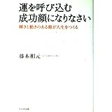 運を呼び込む成功顔になりなさい