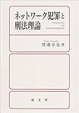 書評 ネットワーク犯罪と刑法理論 by Tetsu Okamoto