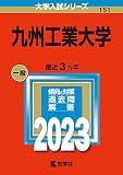 九州工業大学 (2023年版大学入試シリーズ)